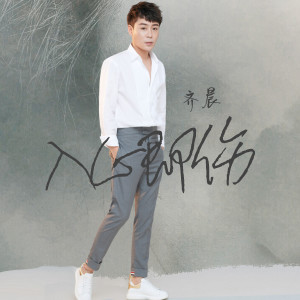 Dengarkan lagu 入心即伤 (伴奏) nyanyian 齐晨 dengan lirik
