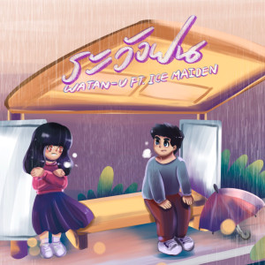 ดาวน์โหลดและฟังเพลง ระวังฝน Feat.ICEMAIDEN พร้อมเนื้อเพลงจาก WATAN-U