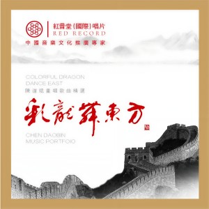 Listen to 你是我今生唯一的浪漫 (红音堂·合唱版) song with lyrics from 张大伟