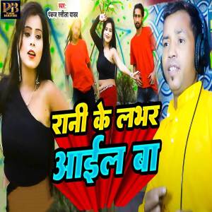Pankaj Rasila Yadav的專輯Rani Ke Labhar Aail Ba