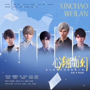 Album 【恋与深空原创曲】心潮微澜 from 今天要做洛甜甜