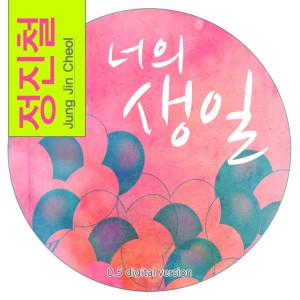 收聽정진철的너의 생일歌詞歌曲