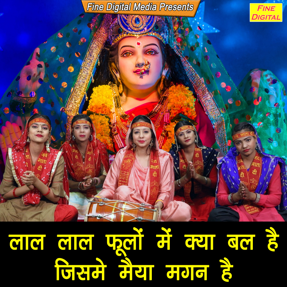 Laal Laal Phullon Me Kya Bal Hai Jisme Maiya Magan Hai