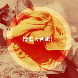 Valentine's Day的專輯情歌大合輯！