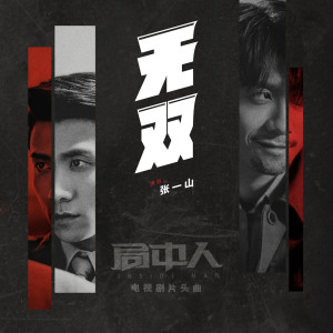 收听张一山的无双 (电视剧《局中人》片头曲)歌词歌曲