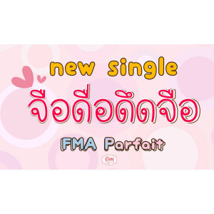收聽CmCafe的จือดื่อดึดจือ (FMA Parfait)歌詞歌曲