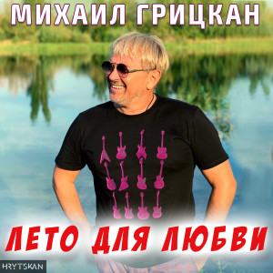 Listen to Лето для любви song with lyrics from Михаил Грицкан