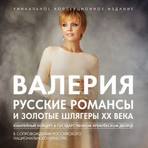 Listen to Я тебя отпустила (Live) song with lyrics from Валерия