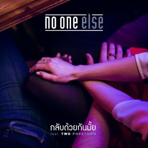 Dengarkan lagu กลับด้วยกันมั้ย nyanyian NO ONE ELSE dengan lirik