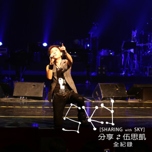 Listen to 愛的牧羊人 song with lyrics from Sky Wu (伍思凯)