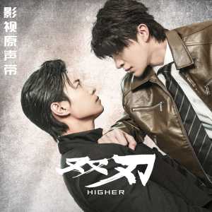 收聽張集駿的雙刃歌詞歌曲