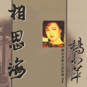 Album 相思海（怀念老歌台语原声1） oleh 杨小萍