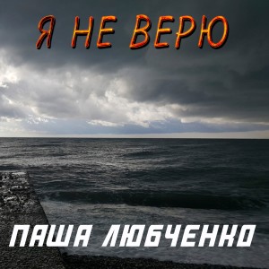 收听Паша Любченко的Я не верю歌词歌曲