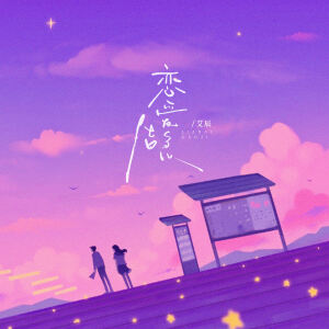 Album 恋爱告急 from 艾辰