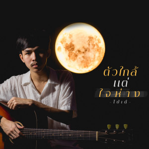 อัลบัม ตัวใกล้แต่ใจห่าง - Single ศิลปิน POTAE