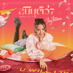 ดาวน์โหลดและฟังเพลง สมมุติว่า (What If…?) พร้อมเนื้อเพลงจาก แพง เอมปวีณ์
