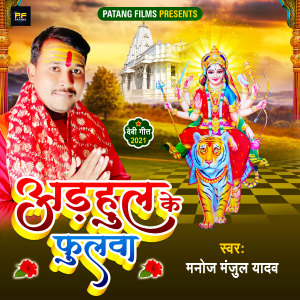 收听Manoj Manjul Yadav的Adhaul Ke Fulwa歌词歌曲