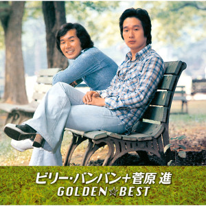 อัลบัม GOLDEN BEST / Billy BanBan + Susumu Sugawara ศิลปิน Billy BanBan