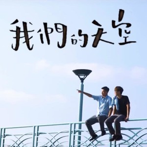 收听Claire Candy的我们的天空歌词歌曲