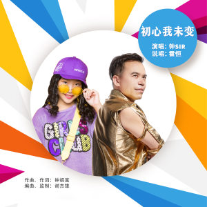 收聽鍾Sir的初心我未變 (伴奏)歌詞歌曲