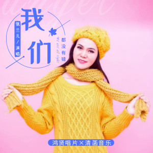 收聽張蘭兒的我們都沒有錯 (完整版)歌詞歌曲
