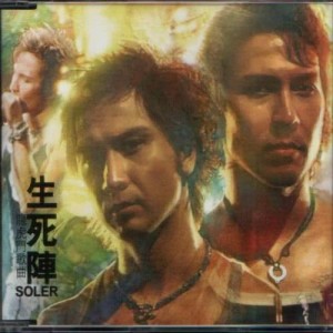 Album 生死陣 from Soler