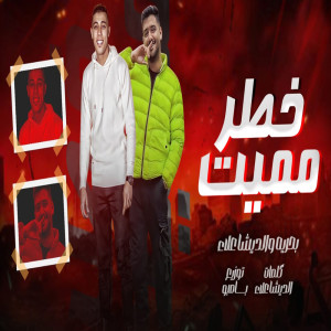 收聽Gomaa Baharya的خطر مميت歌詞歌曲