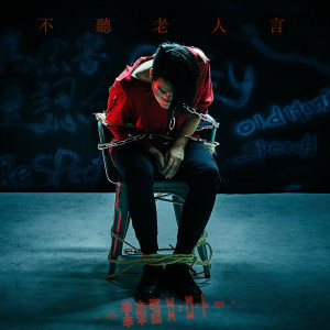 收聽李傑明W.M.L的不聽老人言歌詞歌曲