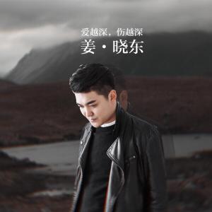 收听姜晓东的爱越深伤越深 (完整版)歌词歌曲