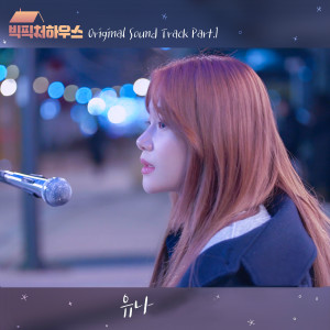 ดาวน์โหลดและฟังเพลง Healing (From 'BIG PICTURE HOUSE') พร้อมเนื้อเพลงจาก Yuna