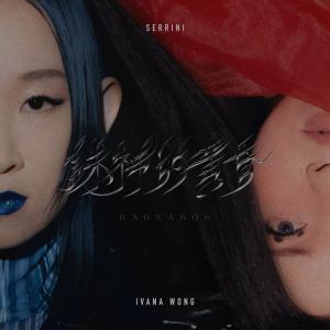 Dengarkan lagu 诛神的黄昏 nyanyian Ivana Wong dengan lirik