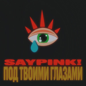 Saypink!的專輯Под твоими глазами