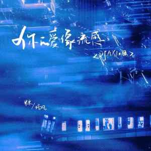 收听培风的你的爱像流感 (DJAX1n版)歌词歌曲