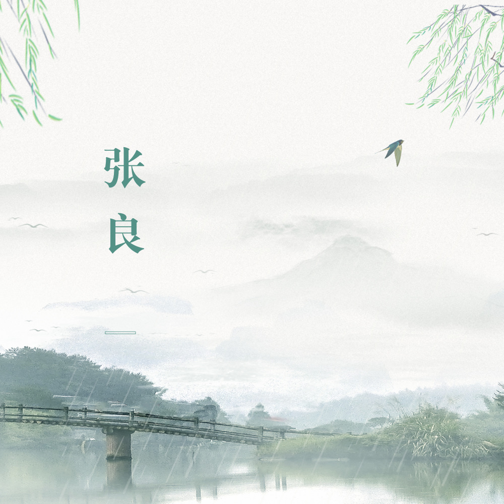 张良 (完整版)