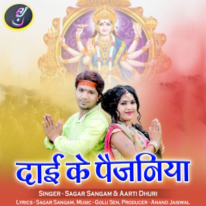 Listen to Dai Ke Paijaniya song with lyrics from Sagar Sangam