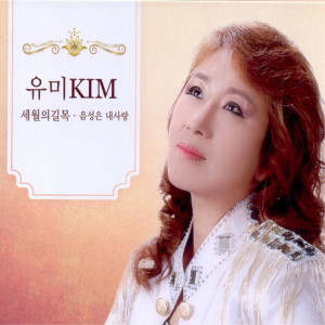 Listen to 세월 (MR) song with lyrics from 유미KIM