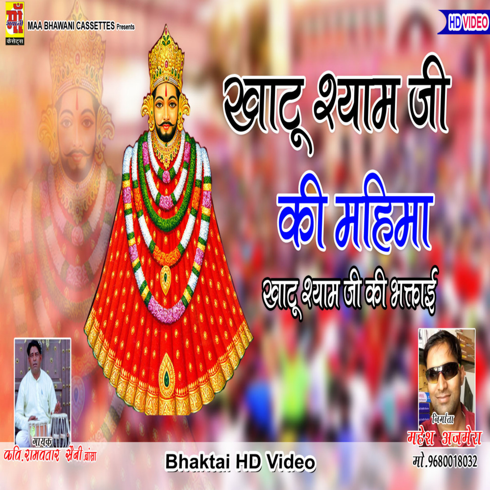 Khatu Shyam Ji Ki Mahima