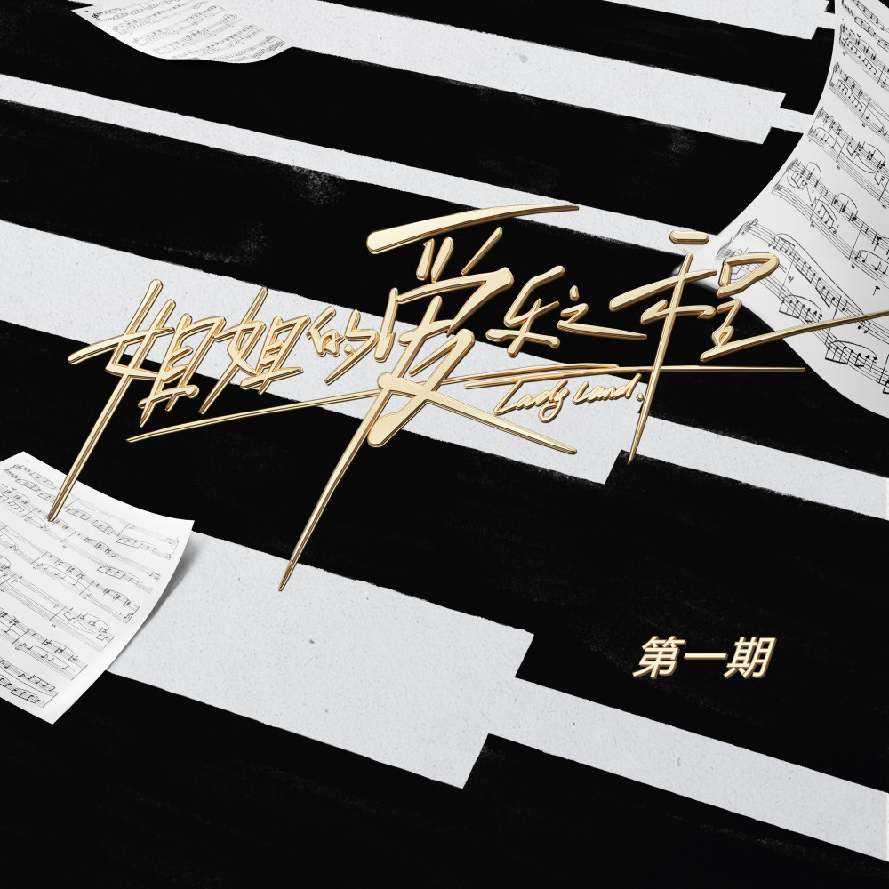 X (姐姐的爱乐之程·主题插曲)