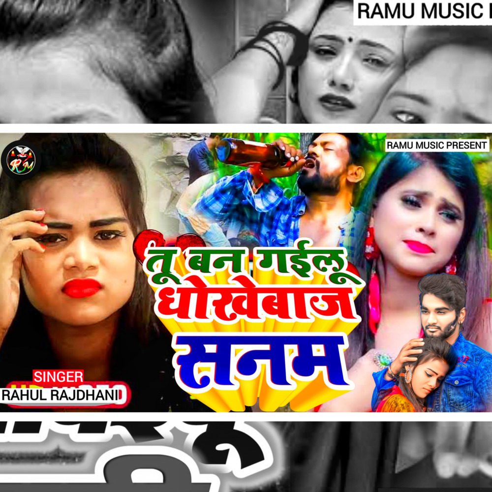 Tu Ban Gayilu Dhokhebaaz Sanam