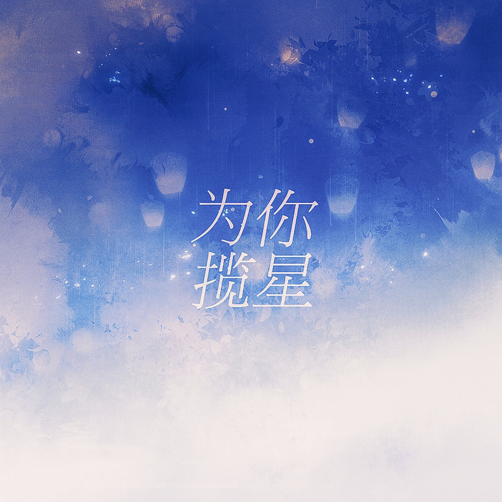 为你揽星 (伴奏版)