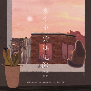Album 来生不一定遇见你（DJ版） from 任夏
