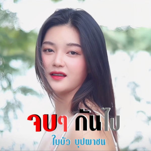 收聽ใบบัว บุปผาชน的จบๆกันไป歌詞歌曲