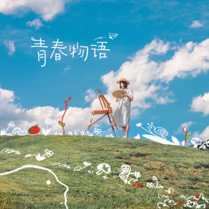 Listen to 青春物语 (其他) song with lyrics from 鲁向卉