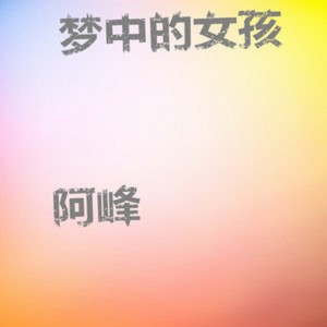 收聽阿峰的英雄無淚歌詞歌曲