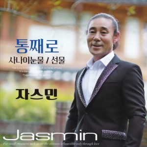 Listen to 사나이 눈물 (MR) song with lyrics from 자스민