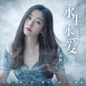 收聽張靚穎的永生永愛歌詞歌曲