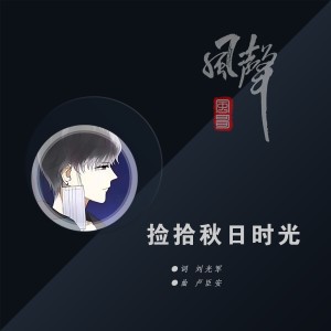 Listen to 捡拾秋日时光 (完整版) song with lyrics from 风哥
