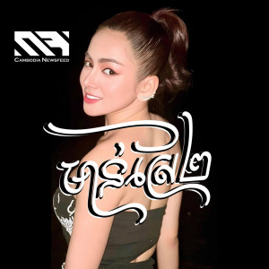 Listen to មាន់ស្រែ ២ song with lyrics from រ៉ា ប៊ី