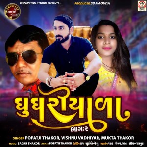Dengarkan lagu Ghughariyala, Pt. 2 nyanyian Popatji Thakor dengan lirik