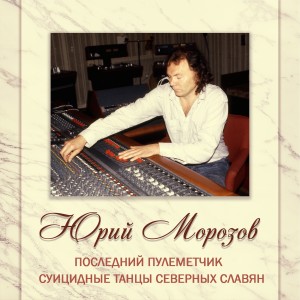 Юрий Морозов的專輯АНТОЛОГИЯ. ТОМ 13. Последний Пулеметчик - Суицидные Танцы Северных Славян